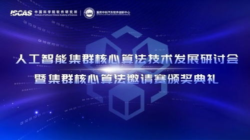 人工智能集群核心算法技術(shù)發(fā)展研討會(huì)暨集群核心算法邀請賽圓滿舉辦，驅(qū)動(dòng)技術(shù)開發(fā)新浪潮